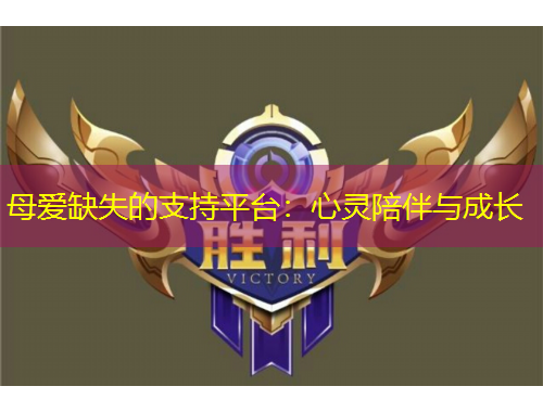 母愛缺失的支持平臺(tái)：心靈陪伴與成長
