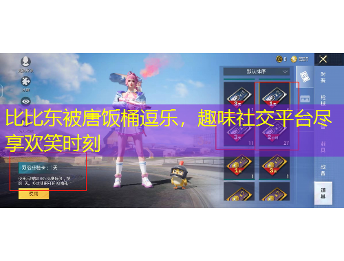 比比東被唐飯桶逗樂(lè)，趣味社交平臺(tái)盡享歡笑時(shí)刻