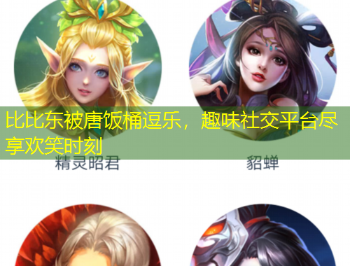 比比東被唐飯桶逗樂(lè)，趣味社交平臺(tái)盡享歡笑時(shí)刻