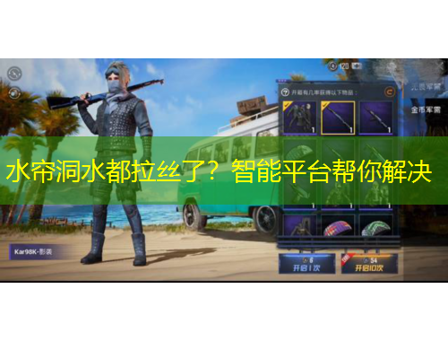 水簾洞水都拉絲了？智能平臺(tái)幫你解決