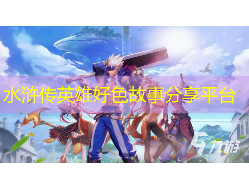 水滸傳英雄好色故事分享平臺