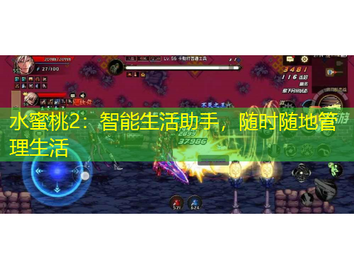 水蜜桃2：智能生活助手，隨時隨地管理生活