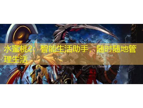 水蜜桃2：智能生活助手，隨時隨地管理生活