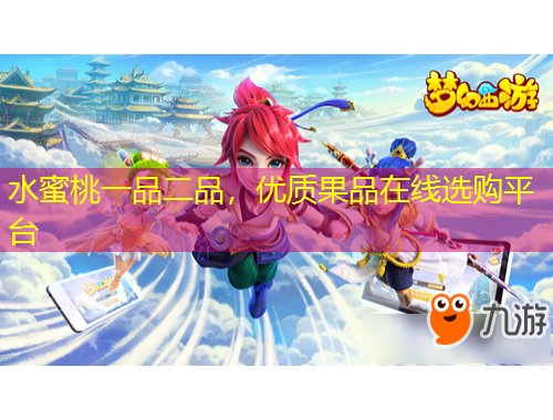 水蜜桃一品二品，優(yōu)質(zhì)果品在線選購平臺