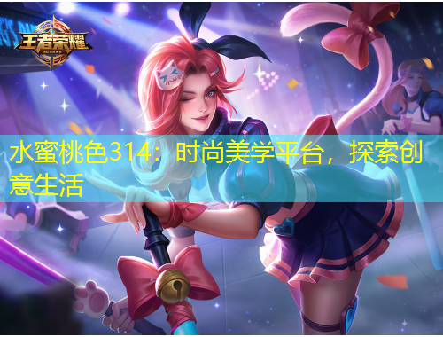 水蜜桃色314：時尚美學(xué)平臺，探索創(chuàng)意生活