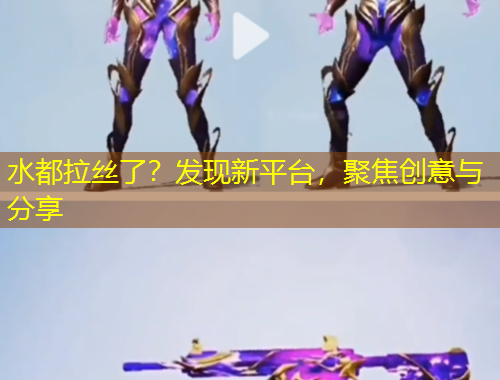 水都拉絲了？發(fā)現(xiàn)新平臺(tái)，聚焦創(chuàng)意與分享