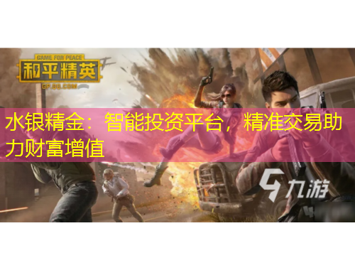 水銀精金：智能投資平臺，精準交易助力財富增值