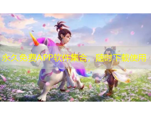 永久免費(fèi)APP軟件集合，隨時(shí)下載使用