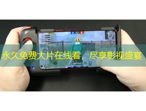 永久免費(fèi)大片在線看，盡享影視盛宴