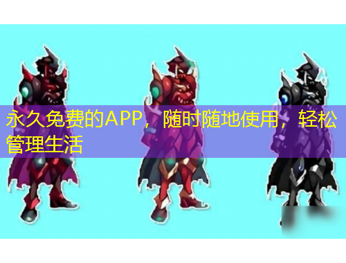 永久免費(fèi)的APP，隨時(shí)隨地使用，輕松管理生活