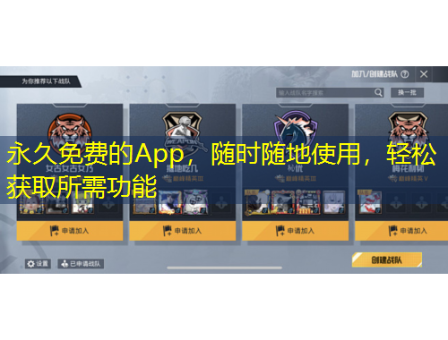 永久免費(fèi)的App，隨時(shí)隨地使用，輕松獲取所需功能