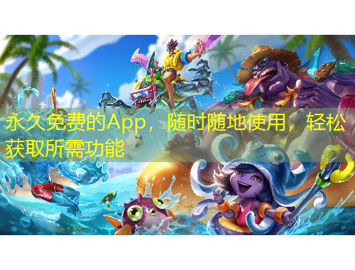 永久免費的App，隨時隨地使用，輕松獲取所需功能