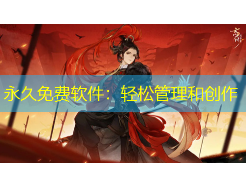 永久免費(fèi)軟件：輕松管理和創(chuàng)作