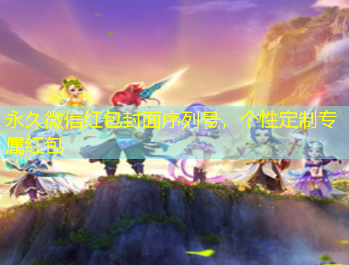 永久微信紅包封面序列號，個性定制專屬紅包