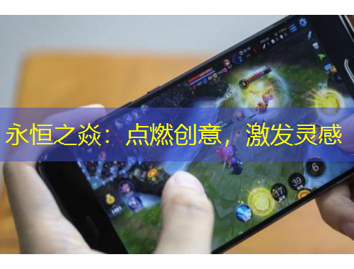 永恒之焱：點燃創(chuàng)意，激發(fā)靈感