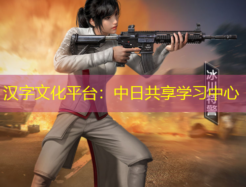 漢字文化平臺：中日共享學習中心