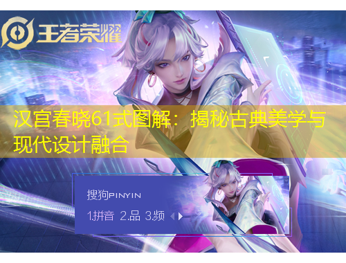 漢宮春曉61式圖解：揭秘古典美學與現(xiàn)代設(shè)計融合