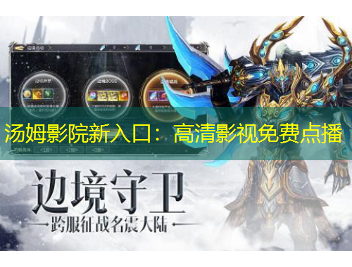 湯姆影院新入口：高清影視免費點播