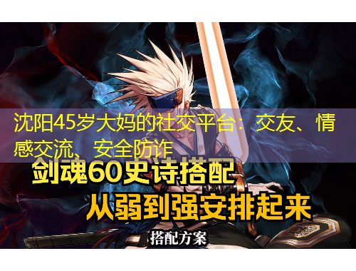 沈陽45歲大媽的社交平臺：交友、情感交流、安全防詐