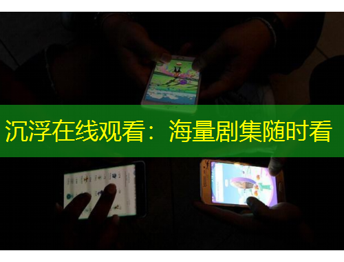 沉浮在線觀看：海量劇集隨時(shí)看