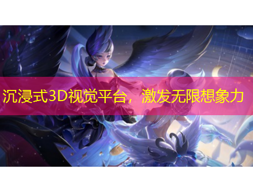 沉浸式3D視覺平臺，激發(fā)無限想象力