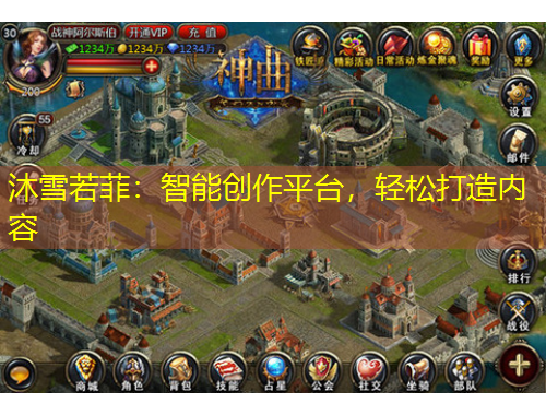 沐雪若菲：智能創(chuàng)作平臺(tái)，輕松打造內(nèi)容