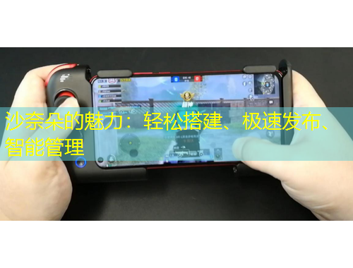 沙奈朵的魅力：輕松搭建、極速發(fā)布、智能管理