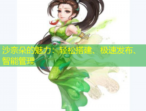 沙奈朵的魅力：輕松搭建、極速發(fā)布、智能管理