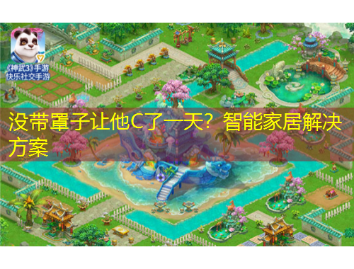 沒帶罩子讓他C了一天？智能家居解決方案