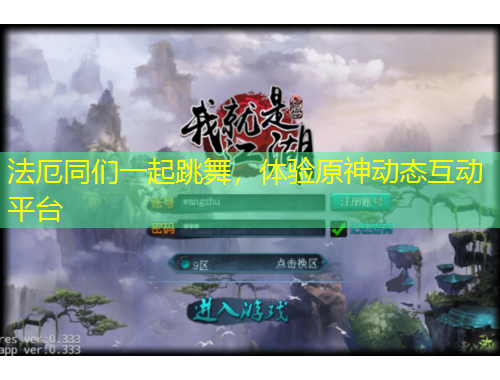 法厄同們一起跳舞，體驗(yàn)原神動(dòng)態(tài)互動(dòng)平臺(tái)