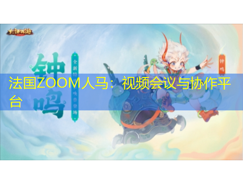 法國ZOOM人馬：視頻會議與協(xié)作平臺