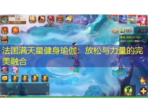 法國滿天星健身瑜伽：放松與力量的完美融合