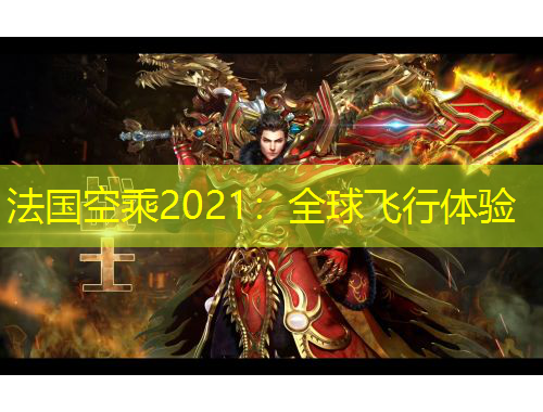 法國空乘2021：全球飛行體驗