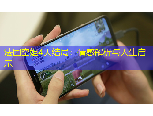 法國空姐4大結(jié)局：情感解析與人生啟示