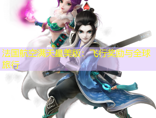 法國(guó)航空滿天星美版：飛行獎(jiǎng)勵(lì)與全球旅行