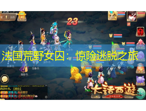 法國荒野女囚：驚險(xiǎn)逃脫之旅