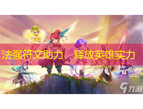 法強(qiáng)符文助力，釋放英雄實(shí)力