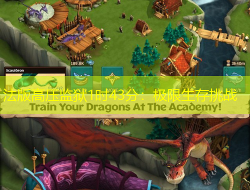 法版高壓監(jiān)獄1時43分：極限生存挑戰(zhàn)