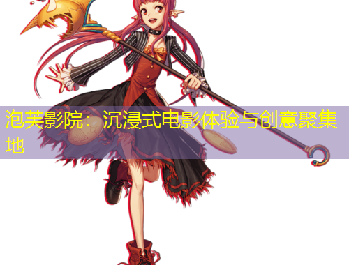 泡芙影院：沉浸式電影體驗(yàn)與創(chuàng)意聚集地