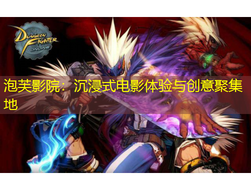 泡芙影院：沉浸式電影體驗(yàn)與創(chuàng)意聚集地