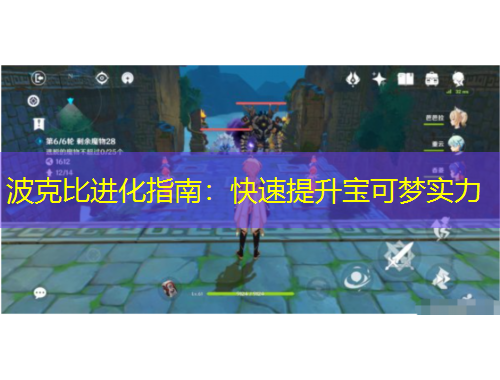 波克比進(jìn)化指南：快速提升寶可夢(mèng)實(shí)力