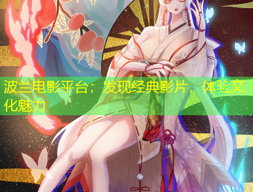 波蘭電影平臺：發(fā)現(xiàn)經(jīng)典影片，體驗文化魅力