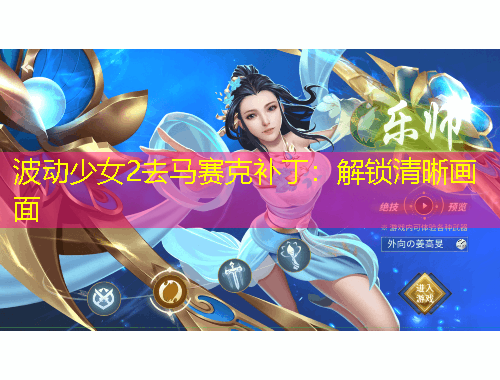 波動(dòng)少女2去馬賽克補(bǔ)?。航怄i清晰畫面