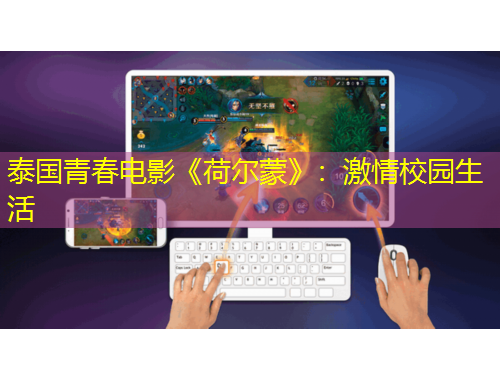 泰國青春電影《荷爾蒙》：激情校園生活