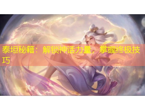 泰坦秘籍：解鎖神話力量，掌握終極技巧