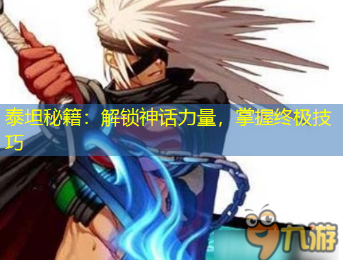 泰坦秘籍：解鎖神話力量，掌握終極技巧