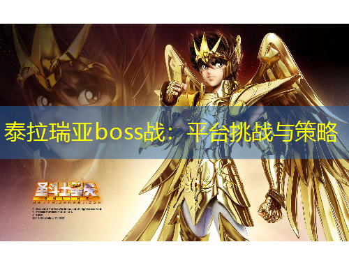 泰拉瑞亞boss戰(zhàn)：平臺挑戰(zhàn)與策略