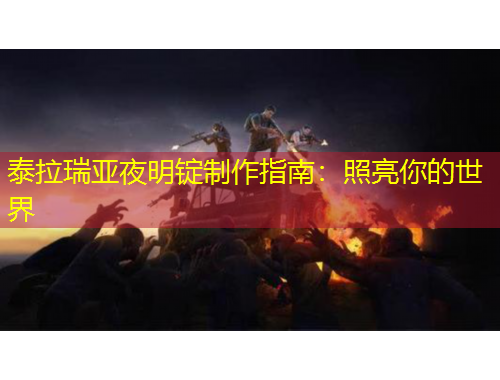 泰拉瑞亞夜明錠制作指南：照亮你的世界