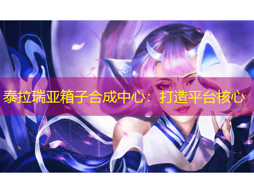 泰拉瑞亞箱子合成中心：打造平臺(tái)核心