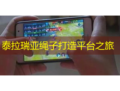 泰拉瑞亞繩子打造平臺之旅